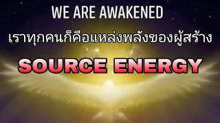 เราทุกคนก็คือแหล่งพลังของผู้สร้าง  SOURCE ENERGY