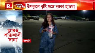 দিঘা, বকখালি, গঙ্গাসাগরে এই মুহূর্তে কী পরিস্থিতি, দেখুন