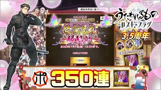 【うたわれるもの ロストフラグ】【3.5周年】感謝御礼350連 ブン回すぞ！持ってないキャラは降臨するか？【ロスフラ】