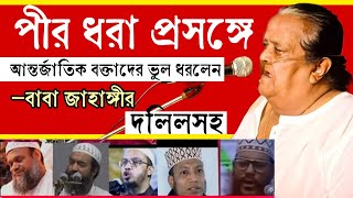 পীর ধরা প্রসঙ্গে আব্দুর রাজ্জাক, আহমাদুল্লাহ, হামজা, সাইদী সহ বক্তাদের ভুল ধরলেন বাবা জাহাঙ্গীর🔥