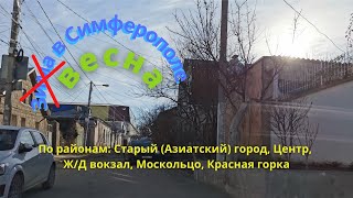 По улицам Симферополя (Старый город, Центр, Ж/Д, Москольцо)