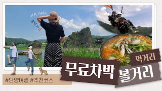 [경력10년 가이드의 단양여행] 차박/놀거리/볼거리/먹거리 모든 것이 완벽했다