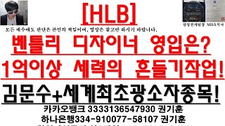 [주식투자]HLB(벤틀리 디자이너 영입은?1억이상 세력의 흔들기작업!/김문수+세계최초광소자종목!)