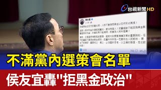 不滿黨內選策會名單 侯友宜轟\