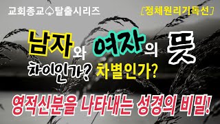 남자와 여자의 뜻 [성경언어의 진실탐구]