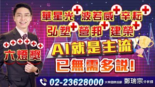 2023.07.28 鄭瑞宗分析師【股市達人】華星光、波若威、辛耘、弘塑、營邦、建榮都亮燈！持股六燈獎，AI就是主流已無需多說！