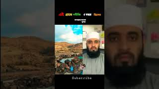 এই গ্রামে নবীজি চার বছর ছিলেন ☺। #islamicshorts #youtube  #shortsfeed2025