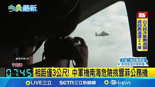 又危險挑釁! 中軍機南海上空逼近菲公務機 惡意挑釁秀肌肉? 菲公務機搭載國際媒體團｜國際焦點20250219｜三立新聞台