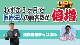 【保険営業 見込客探し】#491 医療法人の顧客倍増！法人保険は「営業する」時代から「集客する」時代へ・見込客発見のためのノウハウ。