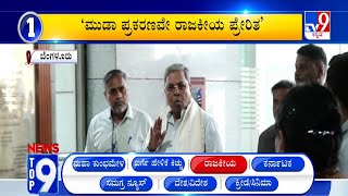 News Top 9: 'ರಾಜಕೀಯ' Top Stories Of The Day (29-01-2025)