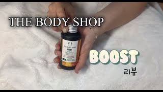 더 바디샵 웰니스 신상 헤어 앤 바디 오일 리뷰 THE BODY SHOP BOOST SHINE ON HAIR\u0026 BODY OIL