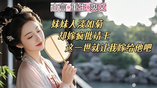 完結古言：前世，妹妹謝錦柔一個溫柔純良的人，嫁給瘋批靖王。靖王不喜歡謝錦柔，對她很不好，把她婆母也苛待謝錦柔，連私生子都隨意對妹妹打罵，羞辱她。