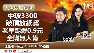 中玻3300破頂放紙鳶 老早踢爆0.9元全購無人肯《大魚炒爆股壇》 ︳12/07/2021 ︳江小魚   陳詠恩