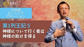 611 モーニング デボーション |  1 Kings  5｜王建勝牧師 ｜2021.08.31