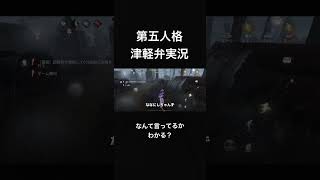 津軽弁でゲーム実況したら解読不能だった#津軽弁 #訛り #方言 #青森 #第五人格