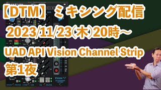 【DTM】ミキシング配信_はじめてのチュウを1曲まるまるミックスしてみる配信_API Vision Channel Strip_第1夜