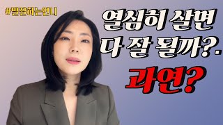 열심히 살면 더 좌절하는 이유