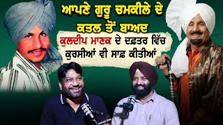 ਆਪਣੇ ਗੁਰੂ Chamkila ਦੇ ਕਾਂਡ ਤੋਂ ਬਾਅਦ Kuldeep Manak ਦੇ ਦਫ਼ਤਰ ਵਿੱਚ ਕੁਰਸੀਆਂ ਵੀ ਸਾਫ਼ ਕੀਤੀਆਂ