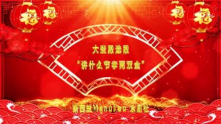 大登殿选段“讲什么节孝两双全”