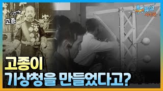 기상청의 전신, 최초의 근대적 기상관측기구 탄생!ㅣ#뉴튜브 사진관[63회] / YTN2