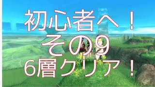 【SAOIF】初心者向け動画9 6層クリア！　ソードアートオンラインインテグラルファクター