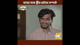 বসের সঙ্গে স্ত্রীর অবৈধ সম্পর্ক | Bangla New Natok 2024 | TOT Creations |Nomira Ahmed | Mashuk