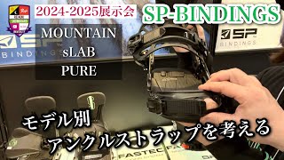 2024-2025展示会：SP-BINDINGS【アンクルストアップの違い】ボードとの繋ぎ目として一番重要なアンクルストラップ。これが変わればテクニックや乗り方も変わる！メイン機種のストラップを比較。