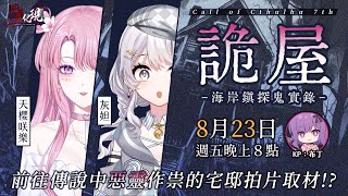 TRPG｜CoC跑團直播《詭屋-海岸鎮探鬼實錄-》feat.灰妲、天櫻咲樂 #凶星化現 ｜🍮魔法布丁罐