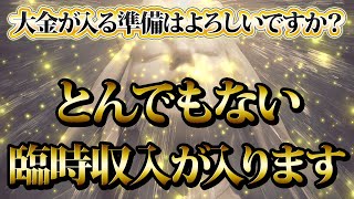 【1分聴くだけ】大金が入る準備はよろしいですか？とんでもない臨時収入が入ります。金運が上がる音楽・潜在意識・開運・風水・超強力・聴くだけ・宝くじ・睡眠