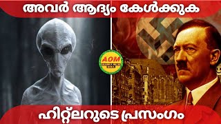 അന്യഗ്രഹജീവികൾ ആദ്യം കേൾക്കുക ഹിറ്റ്ലറുടെ ശബ്ദം  | AOM | Amazing facts malayalam