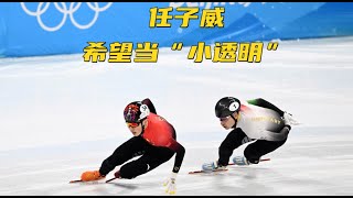 任子威无缘短道速滑1500米决赛：希望当“小透明”