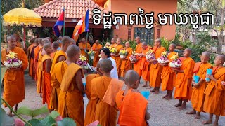 សកម្មភាពជុំគ្នាត្រៀមដង្ហែព្រះបរមសារីរិកធាតុក្នុងថ្ងៃបុណ្យមាឃបូជា ។