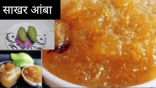 Sakhar Amba Recipe/कैरीचा चटपटीत साखर आंबा फक्त दहा मिनिट मध्ये/Muramba Recipe in Marathi