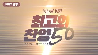 [BEST 찬양] 당신을 위한 최고의 찬양 50 / FOR YOU BEST CCM