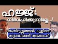 ഇനിയും ഹജ്ജ് നിർവഹിക്കാൻ ശ്രമിക്കുന്നില്ലേ abdussathar koolimad. sulaiman svabahi. islamic speech