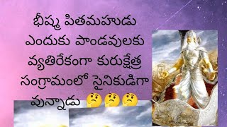 భీష్మ పితామహుడు ఎందుకు పాండవులకు వ్యతిరేకంగా కురుక్షేత్ర సంగ్రామంలో సైనికుడిగా వున్నాడు 🤔🏹🏹🏹