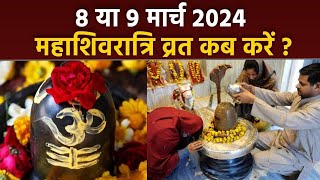 Maha Shivratri Vrat Kab Kare 2024: 8 या 9 मार्च महाशिवरात्रि व्रत कब करें | शिवरात्रि पर ना करें काम
