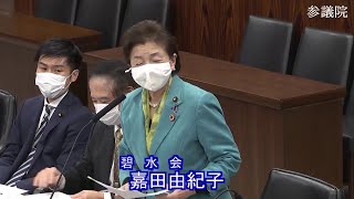 参議院 2022年03月16日 法務委員会 #10 嘉田由紀子（碧水会）