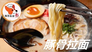 【日式豚骨拉面 - Tonkotsu Ramen】日本的南部九州豚骨拉面很受欢迎，猪骨以大火长时间熬煮出乳白色浓汤 浓厚的口味令人赞不绝口 简单絕美滋味 柯基教你详细版教程 #short #covid