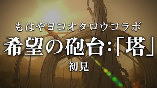 もはやヨコオタロウコラボの希望の砲台：「塔」攻略（前編）【FF14 × ニーア】 #14