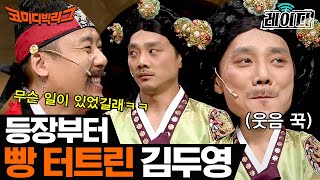 [#레이다] NG낸 성민왕 🧡 소품까지 웃긴 두영왕후ㅋㅋㅋㅋ 8분부터 성민왕 통치 하 코빅 대사 대란 시작 | 코미디빅리그