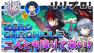 【白猫】ゼロクロニクルが到来！闇の王子にアイリスが登場！どっちでもいいから降りてこい！