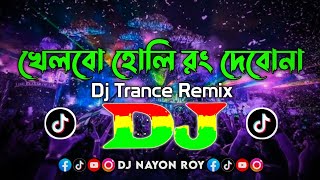 খেলবো হোলি রং দেবোনা Dj Song | Trance Dj Mix 2025 | Bangali Holi Dj Gan | Khelbo Holi Rong Dj Nayon