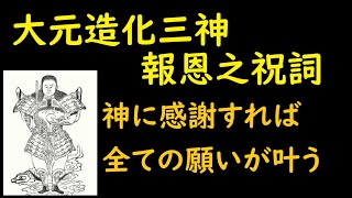 大元造化三神報恩之祝詞(だいげんぞうくわさんじんほうをんののりと)　神に感謝すれば全ての願いが叶う