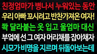 실화사연-친정엄마가 병나서 누워있는 동안 우리 아빠 꼬시려고 반찬가져온 여자! 쫙 달라붙는 옷 입고 울엄마 대신  부엌에 선 그 여자 머리채를 잡자/노후/사연/오디오북/인생이야기