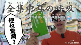 広東語| 今日の一言上級広東語　頻出単語ヒアリング「使乜驚啊？」#広東語 #中国語 #香港 #日本話 #日文