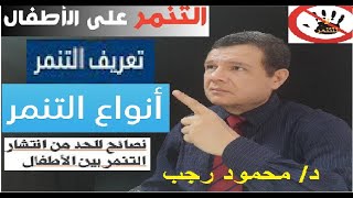 التنمر مع الاطفال