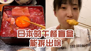 【日本美食】日本的盲盒午餐。果然不抱希望 才能得到意外的驚喜～ #日本 #日本生活 #日本美食 #美食探店 #探店