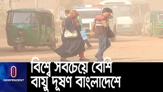 সবচেয়ে দূষিত শহরের তালিকায় দ্বিতীয় অবস্থানে রাজধানী ঢাকা || #AirPollution