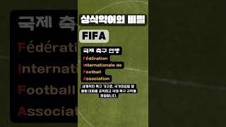 누구나 알고는 있지만 뜻을 모르는 상식 약자의 비밀 No.48  #Shorts #fifa